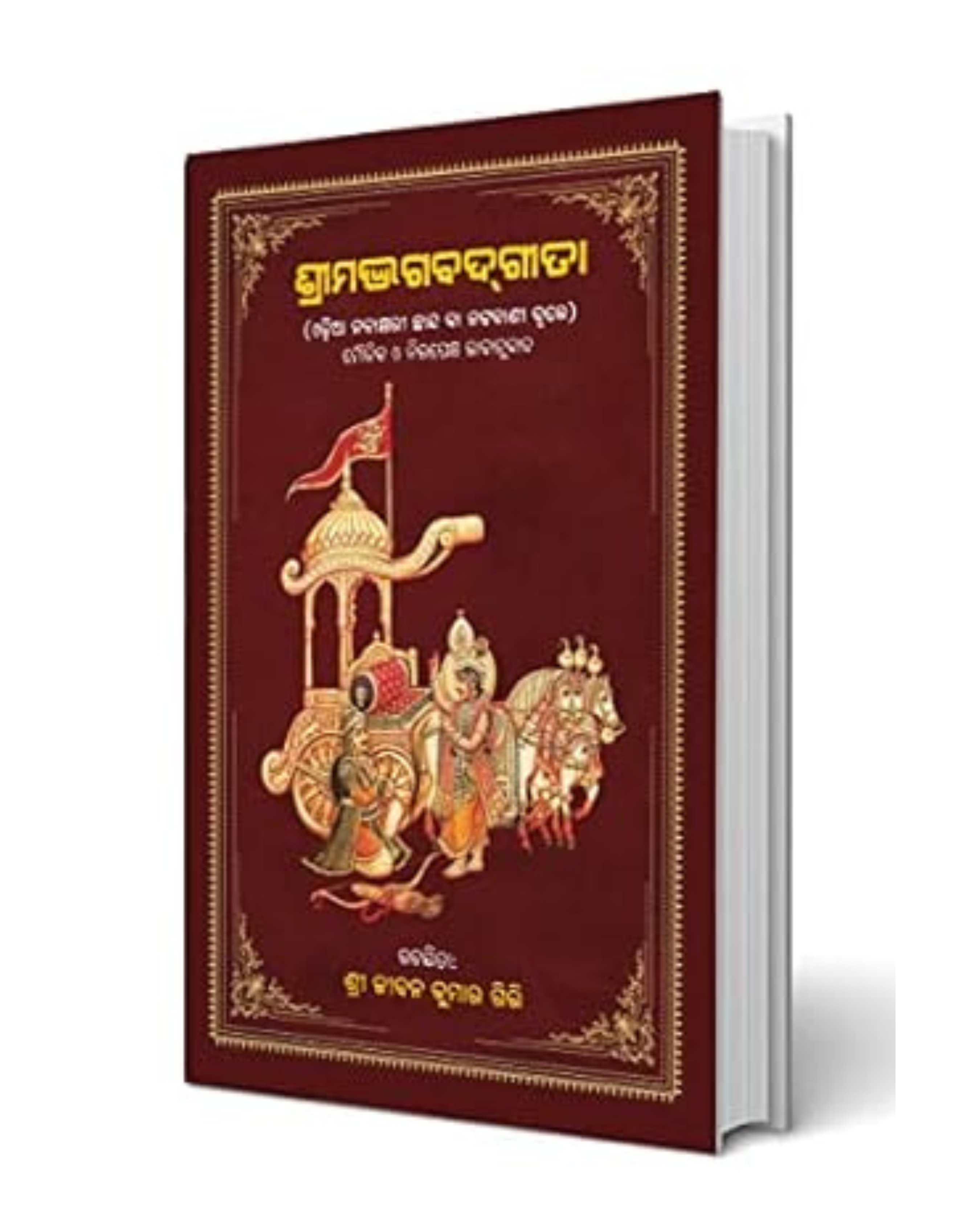 Srimad Bhagavad-Gita' in Odia (ଶ୍ରୀମଦ୍ଭଗବଦଗୀତା)